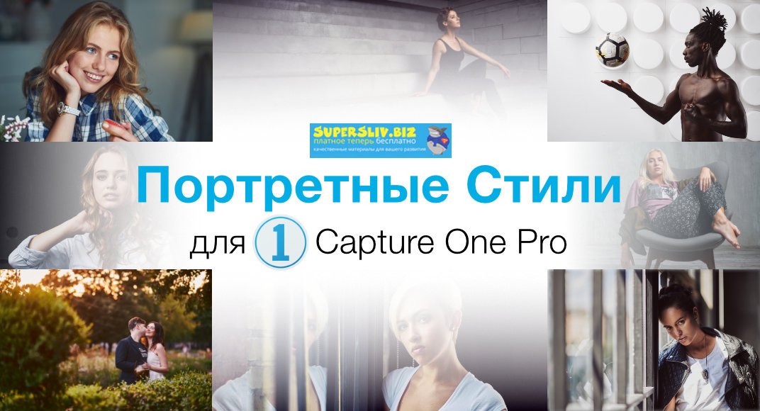 [Александр Свет] Стили для Capture One _Портретные_0.jpg